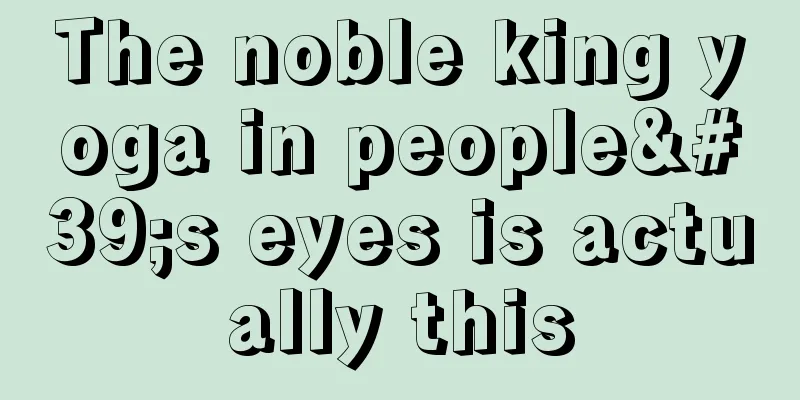 The noble king yoga in people's eyes is actually this